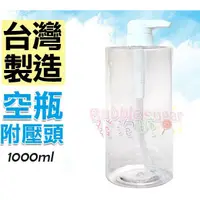 在飛比找蝦皮購物優惠-☆發泡糖 PET塑膠瓶 空瓶 (附壓頭) 1000ml 大容