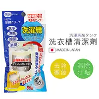 在飛比找樂天市場購物網優惠-BO雜貨【SV4038】日本製 洗衣槽清潔劑 去除黴菌 分解