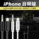 【iPhone】3.5mm 轉接線 音源線 轉接線 轉接頭 Lightning iXs Max 耳機轉接頭 耳機轉接器