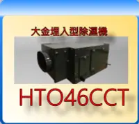 在飛比找Yahoo!奇摩拍賣優惠-大金除濕機 HT046SCT 隱藏風管型除濕機 可現場估計安