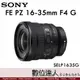 平輸 SONY FE PZ 16-35mm F4 G［SELP1635G］最輕 超廣角變焦鏡 電影鏡