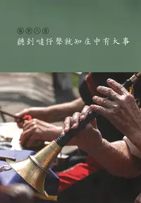 在飛比找誠品線上優惠-客家八音: 聽到噠仔聲就知庄中有大事 (附造型USB隨身碟)