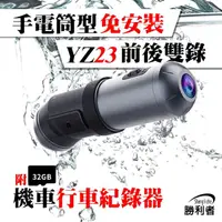 在飛比找momo購物網優惠-【勝利者】YZ23手電筒型免安裝前後雙錄WIFI行車紀錄器(