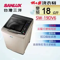在飛比找Yahoo奇摩購物中心優惠-SANLUX台灣三洋 18KG 變頻直立式洗衣機 SW-19