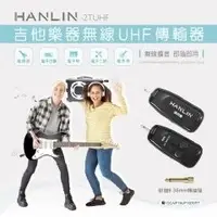 在飛比找有閑購物優惠-HANLIN-2TUHF 吉他樂器無線UHF傳輸器 3.5音