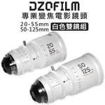 EC數位 DZOFILM PICTOR ZOOM 繪夢師系列 20-55/50-125MM T2.8 電影雙鏡頭組 白色