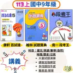 國中 9年級 評量 康軒 翰林 南一國中 百試達 試題寶典 段考王113上 國中3年級 國文 英語 數學 自然 地理 歷史 公民 附解答 ｜【大方書局參考書網路書局】