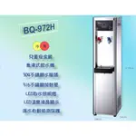 【澄漾淨水】博群牌BQ-972H落地型二溫飲水機【不銹鋼】【熱交換全煮沸型】