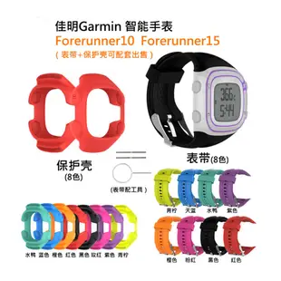 +io好物/Garmin佳明 forerunner10 forerunner 15硅膠腕表帶 保護殼/效率出貨