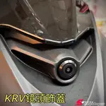 【台灣出貨】光陽KRV180 行車記錄儀鏡頭蓋 塑膠外殼 免打孔 無損直上