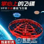 免運 手感應智慧懸浮迷你飛行器UFO飛碟玩具充電耐摔無人直升機兒童禮 交換禮物全館免運