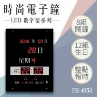 在飛比找樂天市場購物網優惠-【台灣品牌】數字型電子鐘 FB-4053 電子日曆 LED電