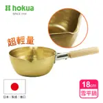 日本北陸HOKUA 小伝具錘目紋金色雪平鍋18CM(快)