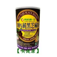 在飛比找Yahoo!奇摩拍賣優惠-【喫健康】康迪均衡一生100%純黑芝麻粉(454g)/