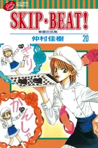 在飛比找樂天市場購物網優惠-【電子書】SKIP‧BEAT！─華麗的挑戰─ (20)