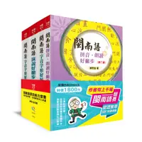 在飛比找誠品線上優惠-閩南語語言能力套書: 競賽、認證最實用工具書 (4冊合售)