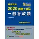 關務特考2020試題大補帖(一般行政類)普通+專業(108年試題)