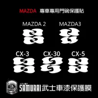 在飛比找蝦皮商城精選優惠-馬自達MAZDA專用門碗車門把手透明保護膜 CX3 CX30