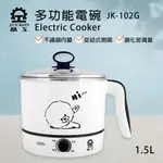 【晶工生活小家電】【晶工】 1.5L多功能電碗/美食鍋/快煮鍋 JK-102G