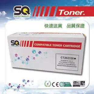 【SQ TONER 】FUJI XEROX 富士全錄 CT202330 黑色相容碳粉匣 高容量(2.6k)