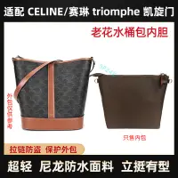 在飛比找蝦皮商城精選優惠-包中包 內襯 適用CELINE/賽琳/瑟琳Triomphe凱