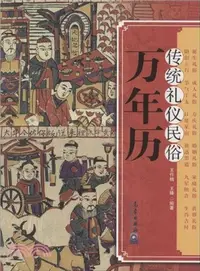 在飛比找三民網路書店優惠-傳統禮儀民俗萬年曆（簡體書）