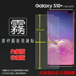 霧面螢幕保護貼 SAMSUNG 三星 GALAXY S10 PLUS SM-G975F 保護貼 軟性 霧貼 霧面貼 磨砂 防指紋 保護膜