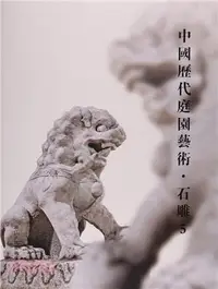 在飛比找三民網路書店優惠-中國歷代庭園藝術：石雕 5（簡體書）