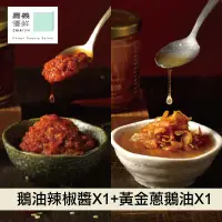 在飛比找台灣好農優惠-(共2罐含運)【嘉文生技】鵝油辣椒醬X1+黃金蔥鵝油X1_嘉