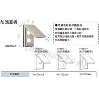 在飛比找蝦皮購物優惠-【Panasonic】WN7901-8 防雨蓋板 防水蓋板 