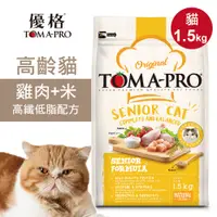 在飛比找PChome24h購物優惠-【優格】高齡貓飼料 貓糧 1.5kg雞肉+米 高纖低脂配方