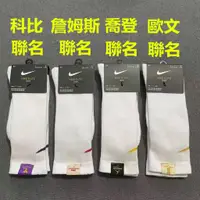 在飛比找蝦皮購物優惠-NBA球星 聯名款運動襪 籃球襪 nike 襪子 毛巾底 長