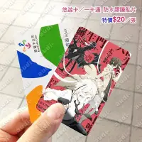 在飛比找Yahoo!奇摩拍賣優惠-【現貨】文豪Stray Dogs 卡貼買8送2 悠遊卡貼 一