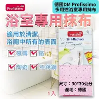 在飛比找蝦皮購物優惠-[現貨]德國DM Profissimo 多用途浴室專用抹布 