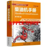 🛠🛠精選柴油機手冊 內燃機先進技術譯叢 機械工程 柴油機結構與原理 汽車