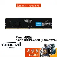 在飛比找蝦皮商城優惠-Micron美光 Crucial 32GB DDR5 480