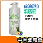 中寮鄉農會【肉桂精油洗髮精】台灣原生種土肉桂 500ML 台灣製造 南投伴手禮 肉桂 肉桂精油