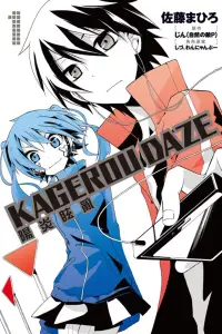 在飛比找博客來優惠-KAGEROU DAZE 陽炎眩亂 1