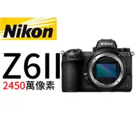 在飛比找蝦皮購物優惠-Nikon  Z6 II 單機身 平行輸入 Z62 平輸