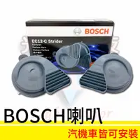 在飛比找蝦皮購物優惠-BOSCH喇叭 EC12-C 蝸牛喇叭 高低音喇叭 雙音喇叭