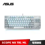 ASUS ROG STRIX SCOPE NX TKL ML 機械式電競鍵盤 MOONLIGHT 月光白 80%鍵盤
