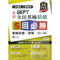 在飛比找蝦皮商城優惠-常春藤GEPT新制全民英檢初級5回必勝模擬試題+詳解(GNH