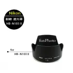 【趣攝癮】NIKON 副廠 HB-N103 II 蓮花型 遮光罩 NIKON J1 J2 V1 V2 30-110MM