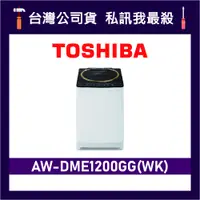 在飛比找蝦皮購物優惠-TOSHIBA 東芝 AW-DME1200GG 12kg 變