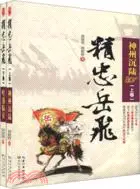 在飛比找三民網路書店優惠-精忠岳飛(上下)（簡體書）