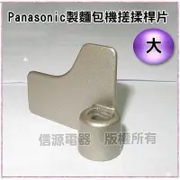 在飛比找Yahoo!奇摩拍賣優惠-【新莊信源】Panasonic製麵包機專用大桿片 57610