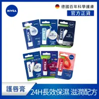 在飛比找蝦皮商城優惠-【NIVEA 妮維雅】水漾護唇膏4.8g 護唇膏系列