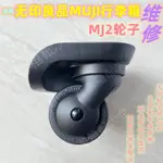 適用無印良品拉桿箱HINOMOTO輪子配件MUJI行李箱MJ2萬向輪底輪軲