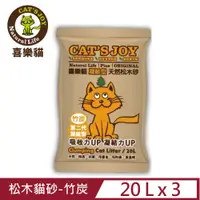 在飛比找PChome24h購物優惠-【3入組】喜樂貓CATS JOY-凝結型天然松木貓砂-竹炭 