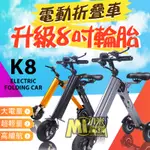 【小米當鋪】K8 電動輔助折疊車 三輪電動車 正版授權 8吋大輪子 5秒收納 自行車 電動車 20公里版 折疊車 滑板車